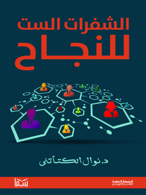 Cover of الشفرات الست للنجاح